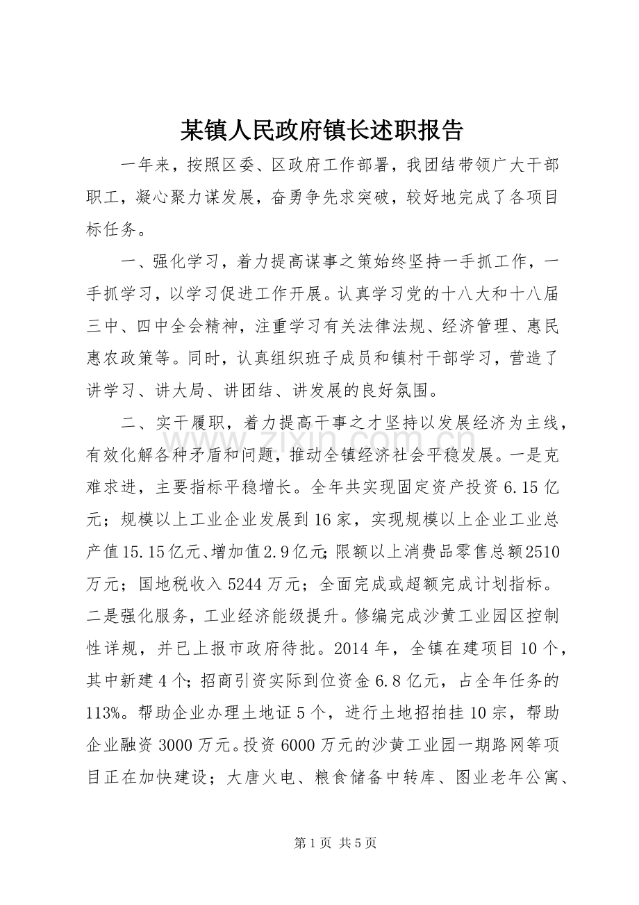 某镇人民政府镇长述职报告.docx_第1页