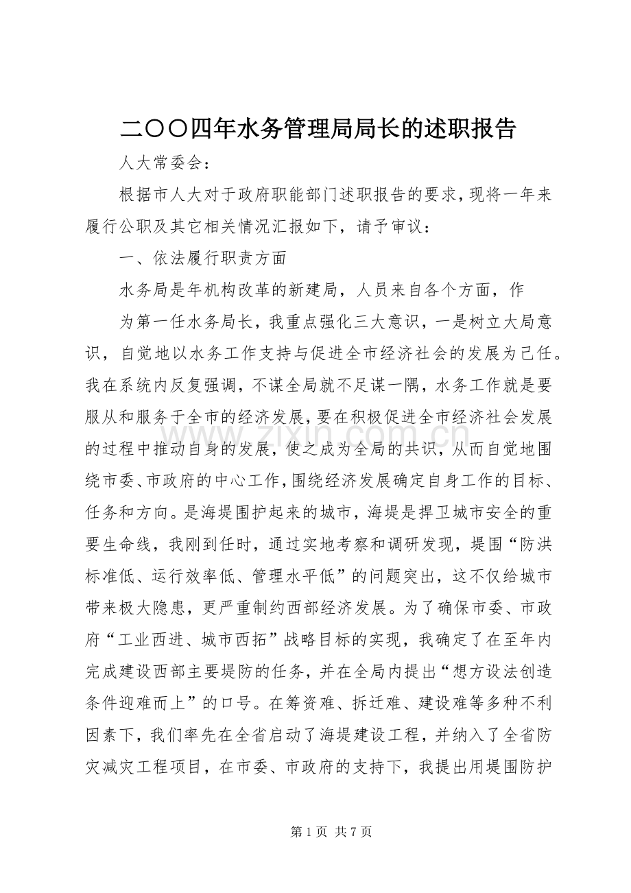 二○○四年水务管理局局长的述职报告.docx_第1页