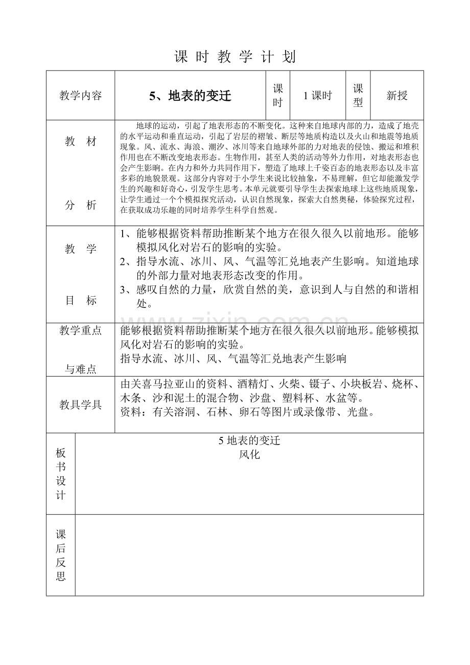 课时教学计划.doc_第1页