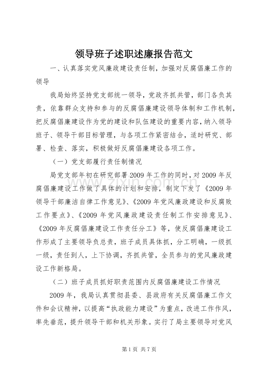 领导班子述职述廉报告范文.docx_第1页