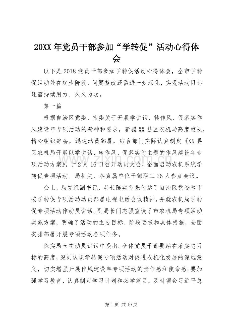 20XX年党员干部参加“学转促”活动心得体会.docx_第1页