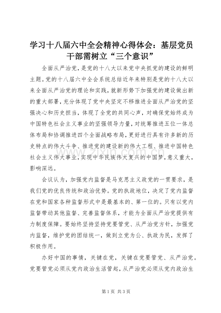 学习十八届六中全会精神心得体会：基层党员干部需树立“三个意识”.docx_第1页