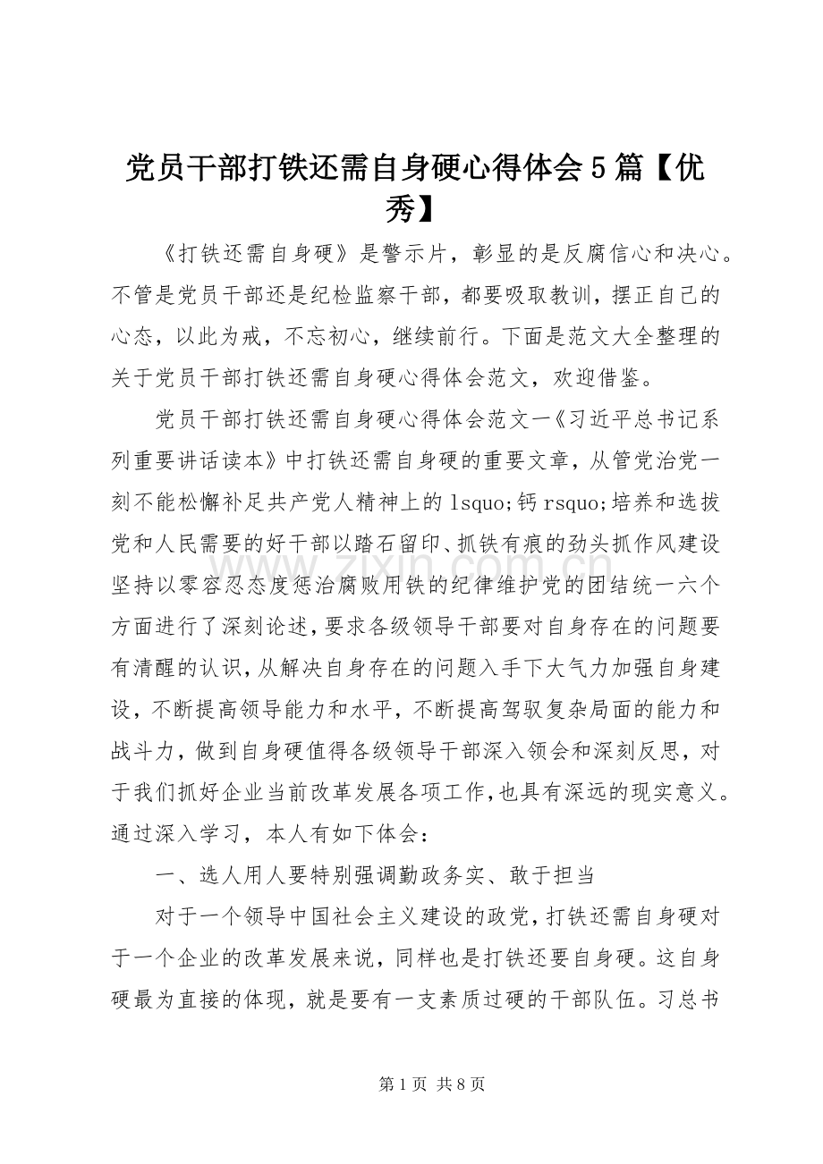 党员干部打铁还需自身硬心得体会5篇【优秀】.docx_第1页