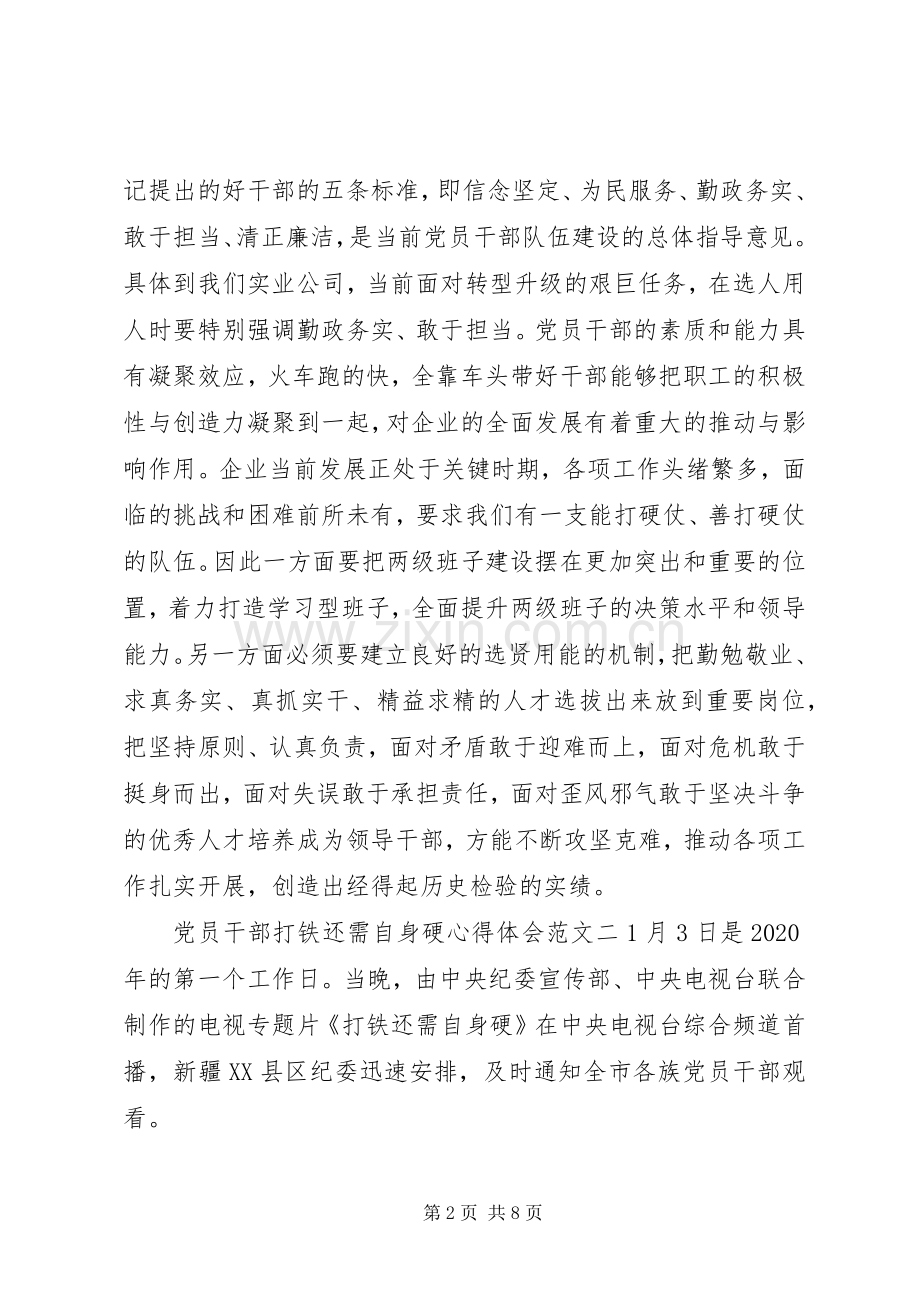 党员干部打铁还需自身硬心得体会5篇【优秀】.docx_第2页