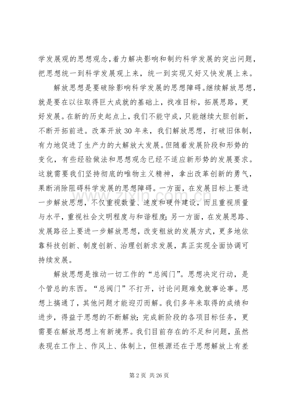 XX年继续解放思想大讨论活动心得体会：在解放思想中统一思想.docx_第2页