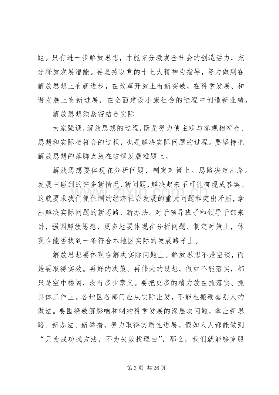 XX年继续解放思想大讨论活动心得体会：在解放思想中统一思想.docx_第3页