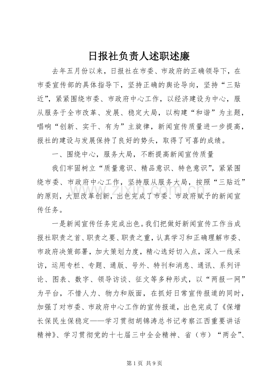 日报社负责人述职述廉.docx_第1页