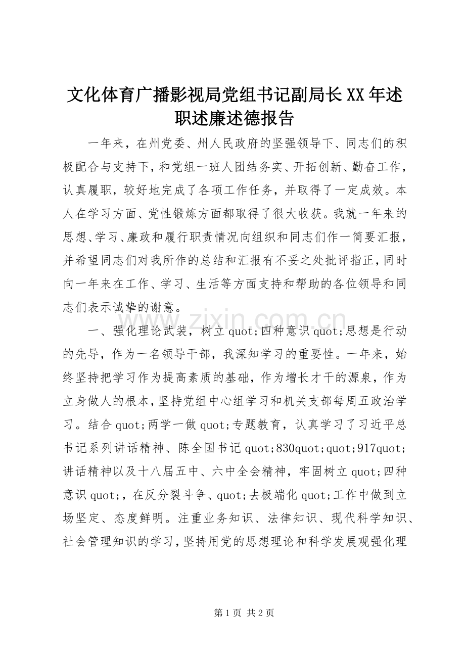 文化体育广播影视局党组书记副局长XX年述职述廉述德报告.docx_第1页