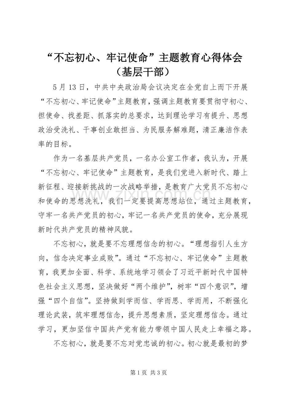 “不忘初心、牢记使命”主题教育心得体会（基层干部）.docx_第1页