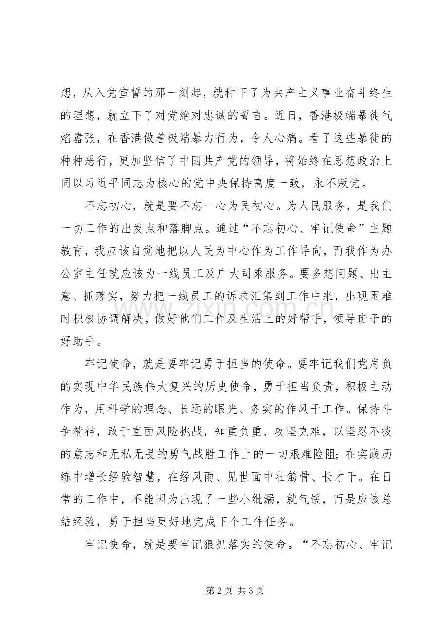 “不忘初心、牢记使命”主题教育心得体会（基层干部）.docx_第2页