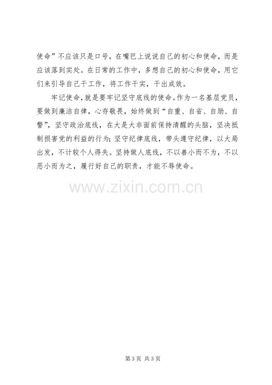 “不忘初心、牢记使命”主题教育心得体会（基层干部）.docx_第3页