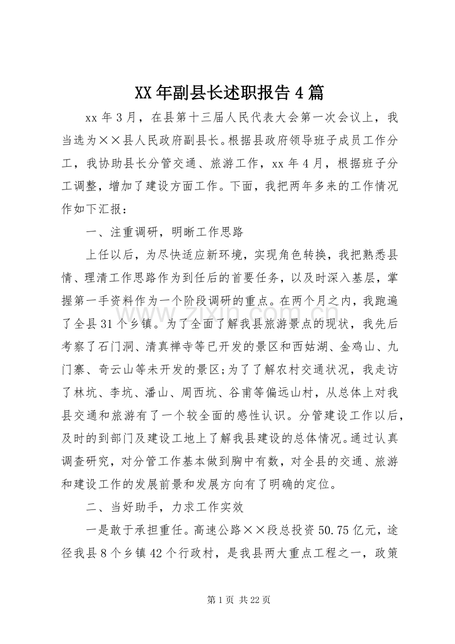 XX年副县长述职报告4篇.docx_第1页