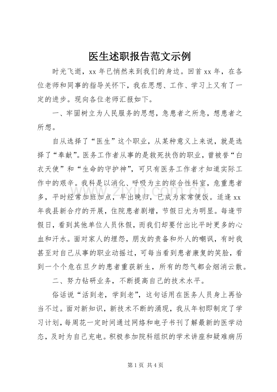 医生述职报告范文示例.docx_第1页