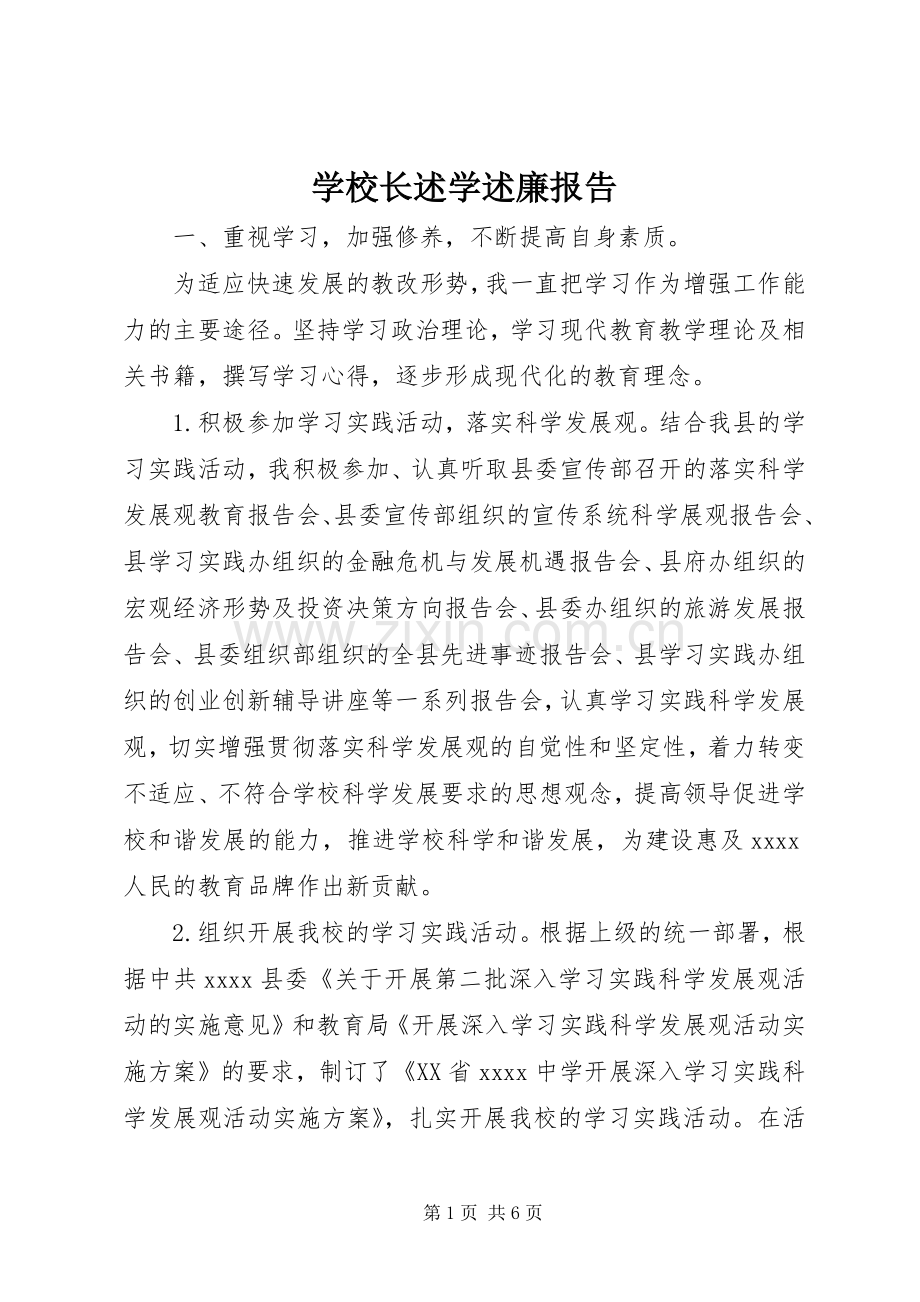 学校长述学述廉报告.docx_第1页