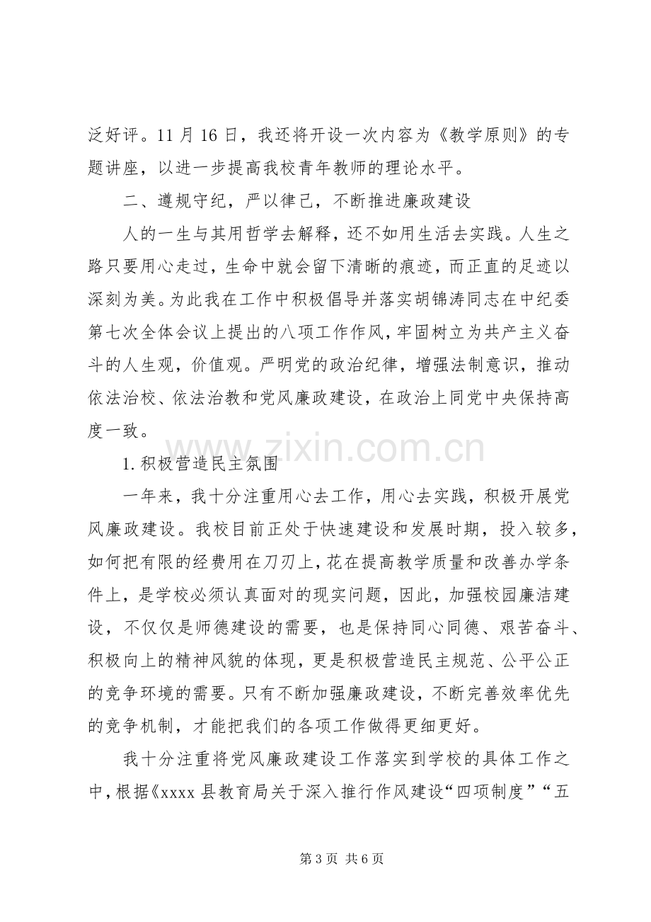 学校长述学述廉报告.docx_第3页