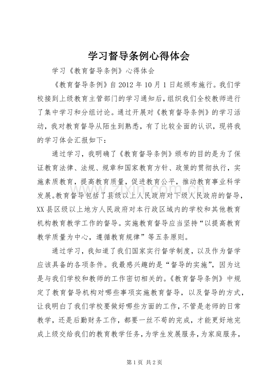 学习督导条例心得体会.docx_第1页