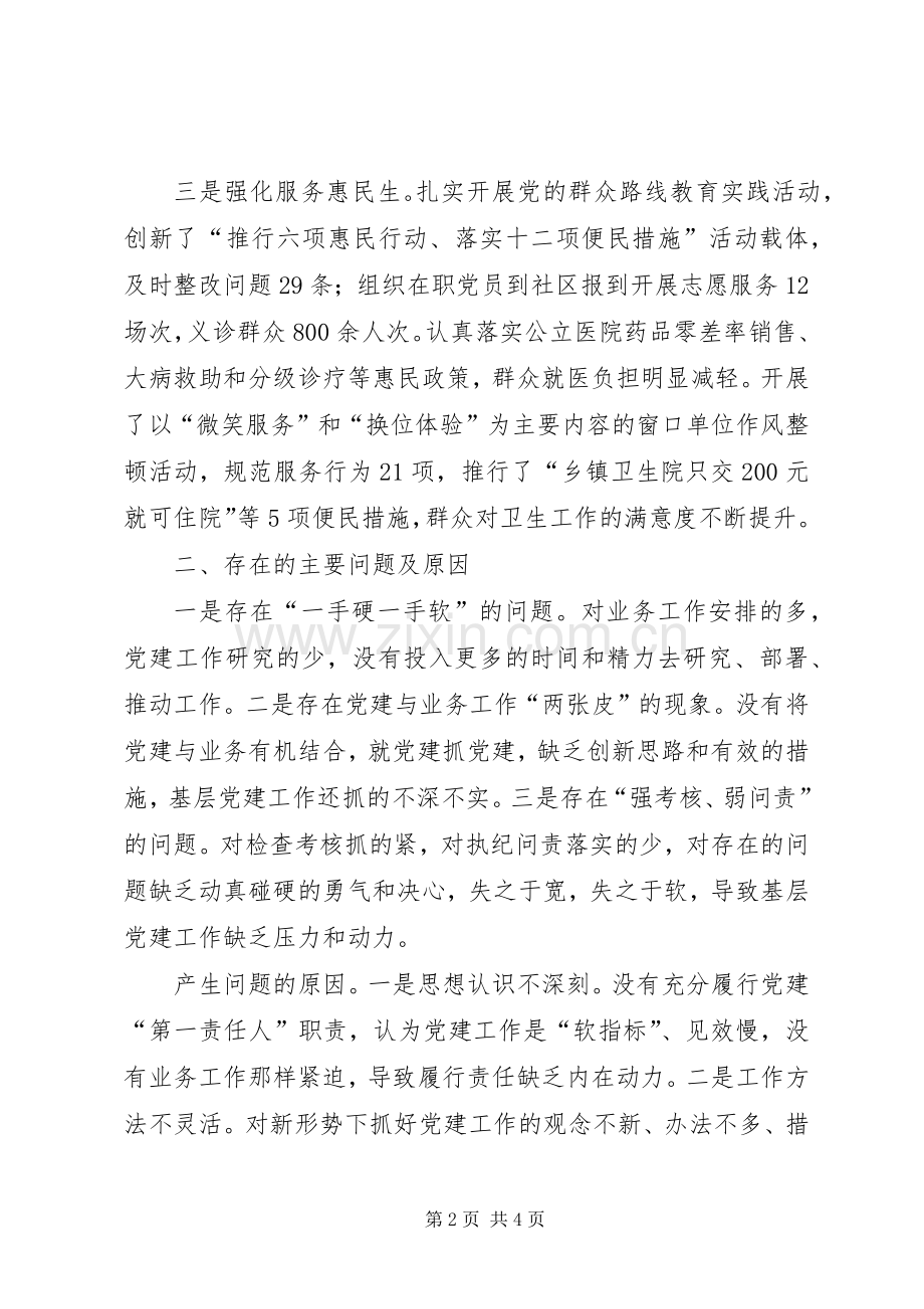 卫生局党委书记年终述职报告.docx_第2页