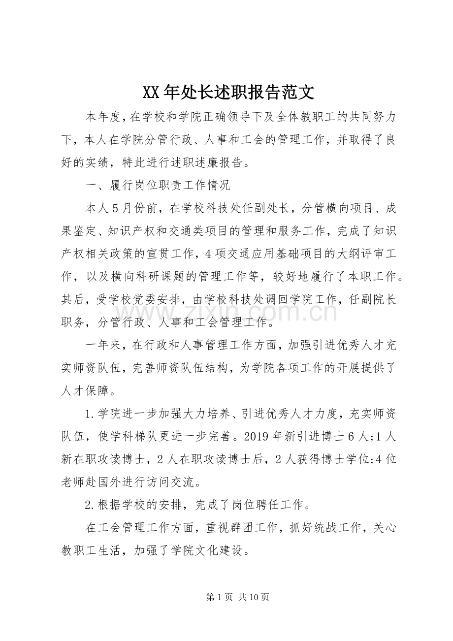 XX年处长述职报告范文.docx_第1页