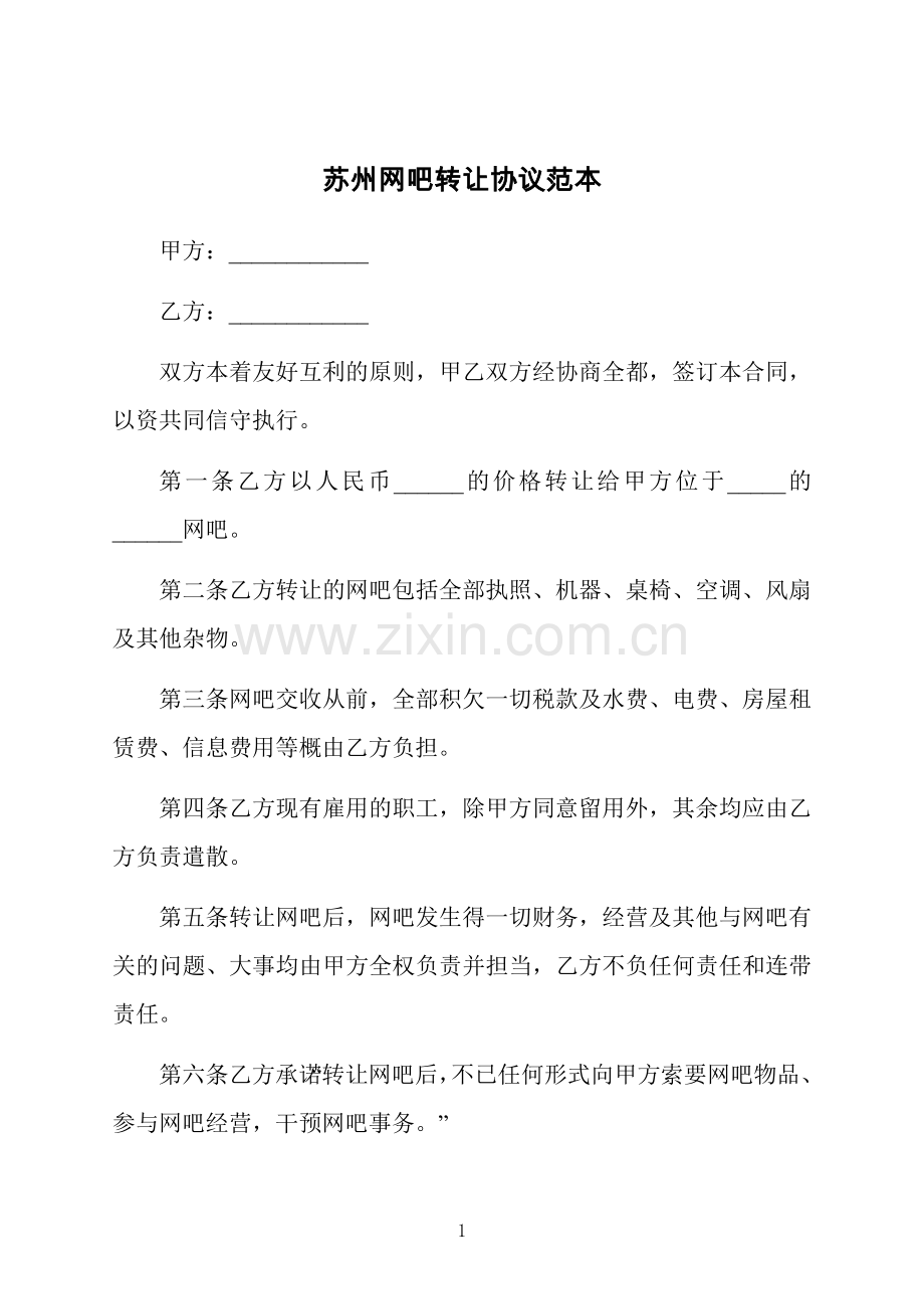 苏州网吧转让协议范本.docx_第1页