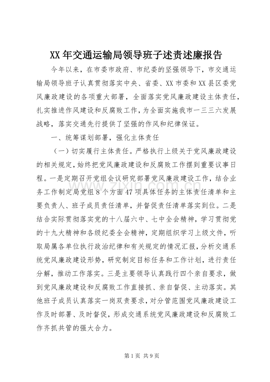 XX年交通运输局领导班子述责述廉报告.docx_第1页