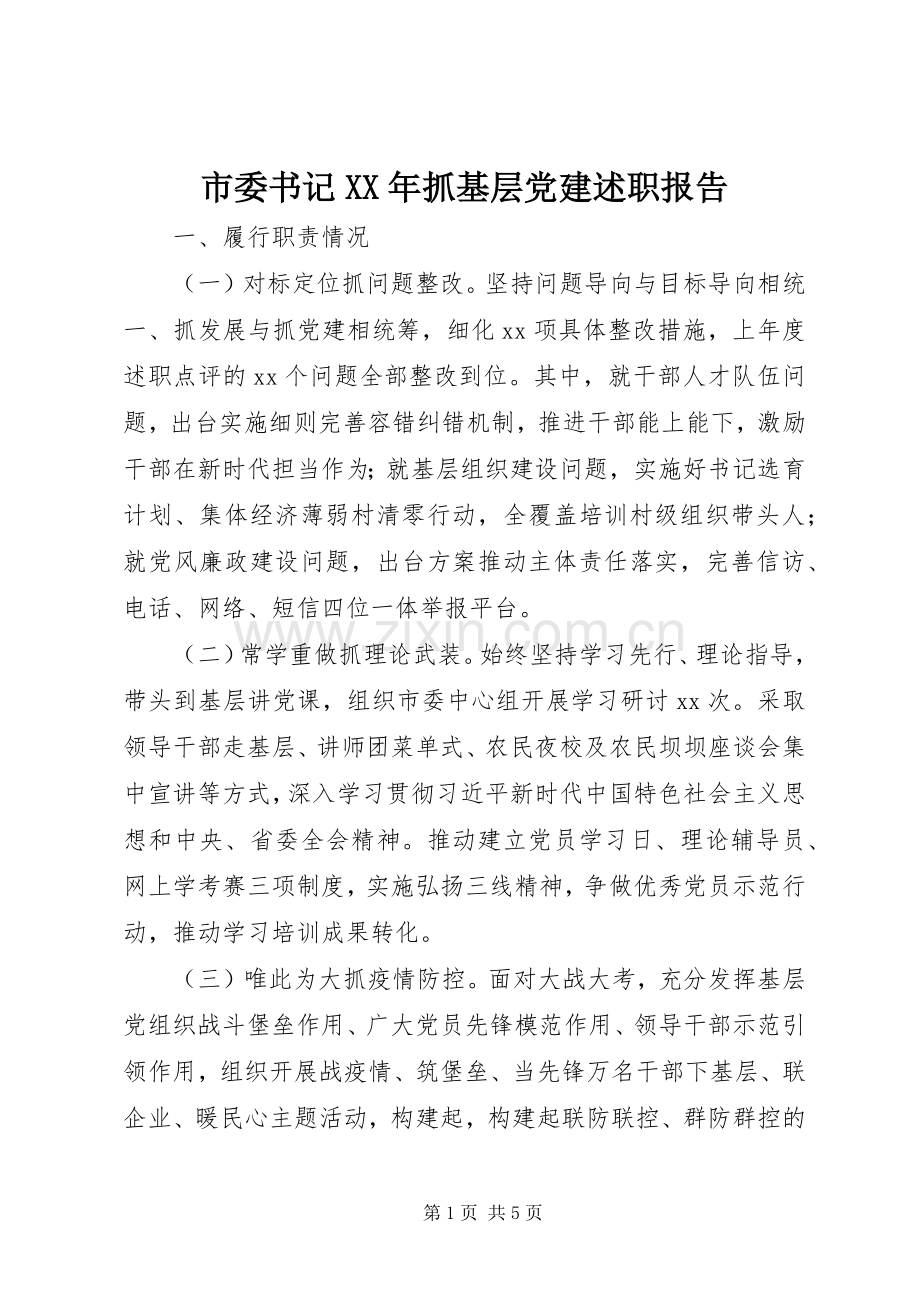 市委书记XX年抓基层党建述职报告.docx_第1页