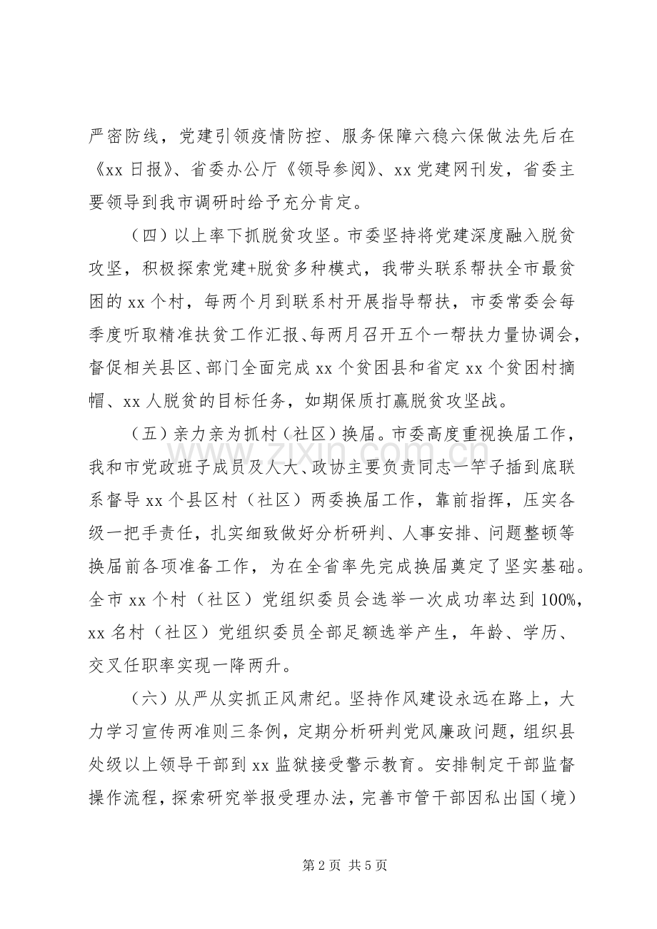 市委书记XX年抓基层党建述职报告.docx_第2页