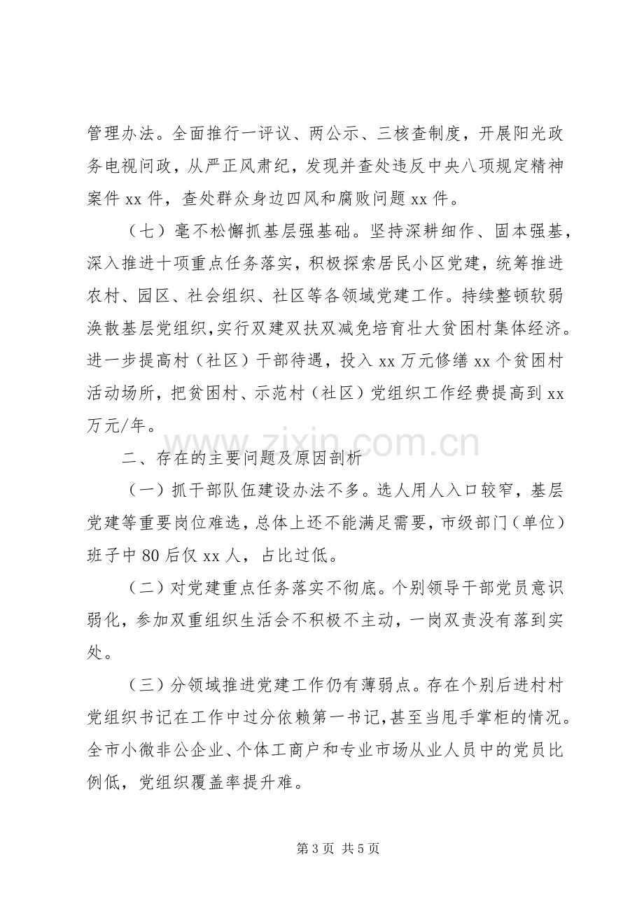 市委书记XX年抓基层党建述职报告.docx_第3页