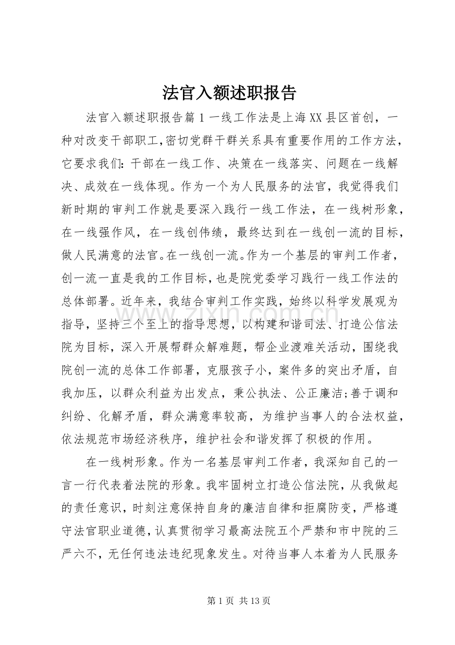 法官入额述职报告.docx_第1页