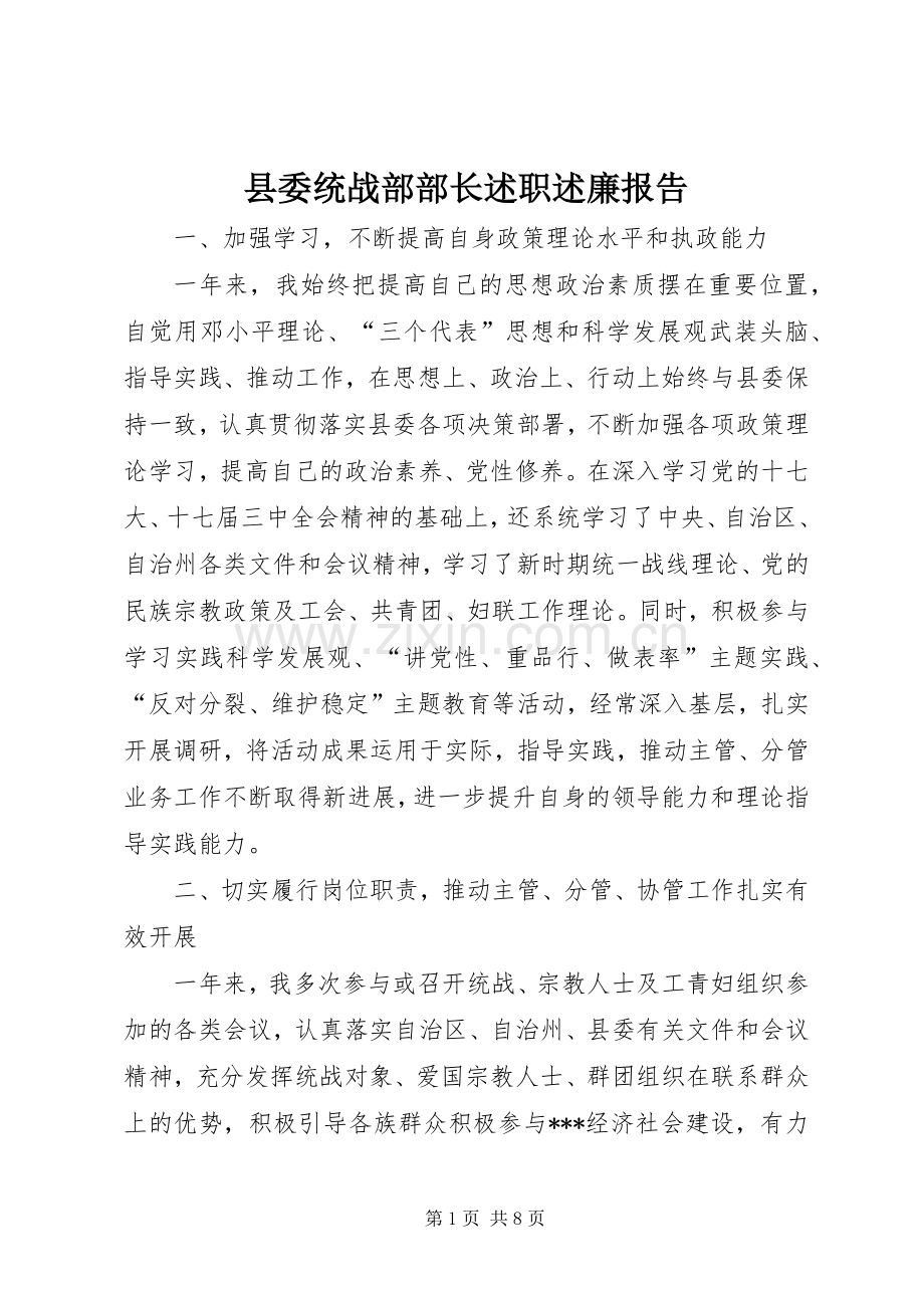 县委统战部部长述职述廉报告.docx_第1页