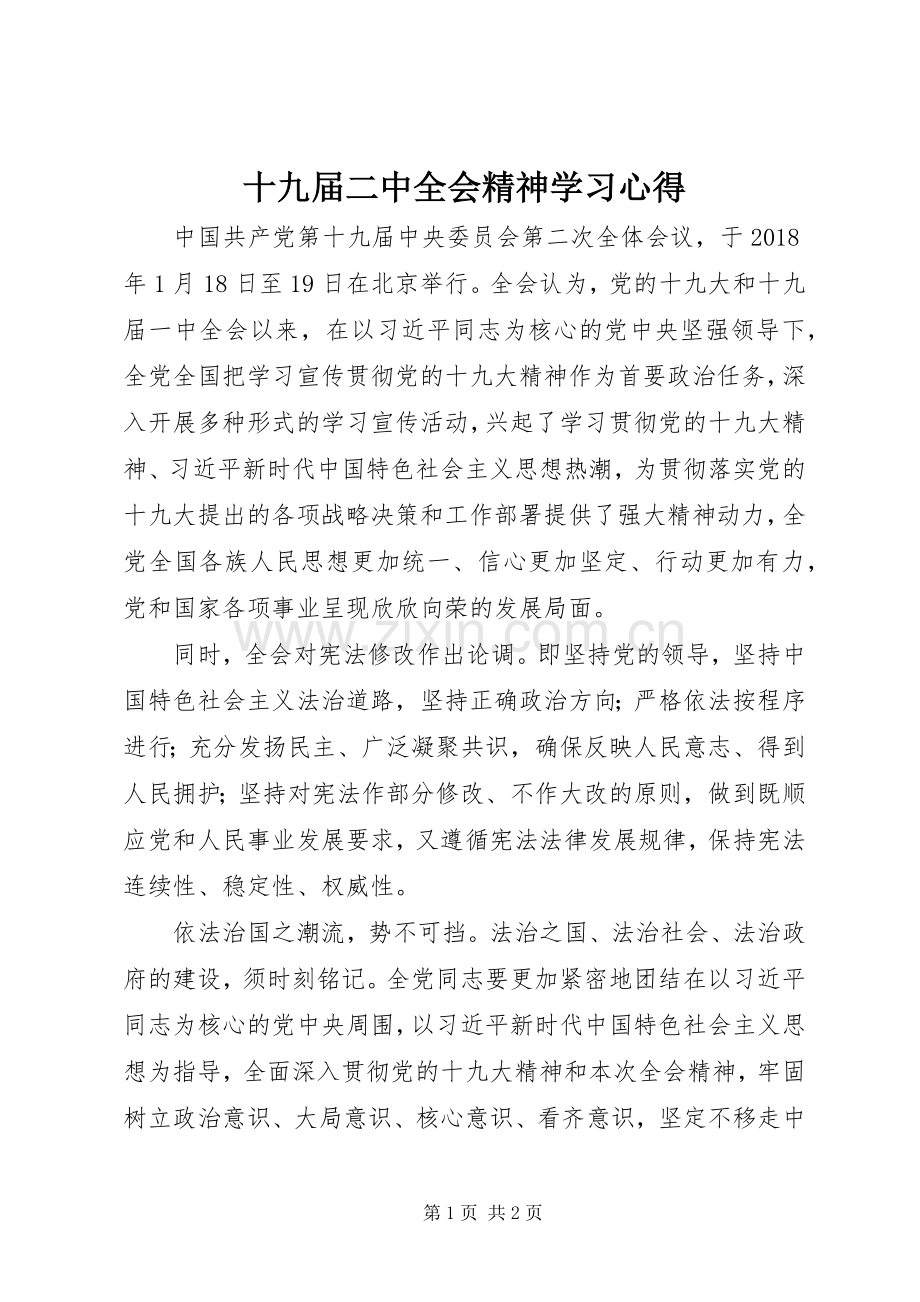 十九届二中全会精神学习心得.docx_第1页