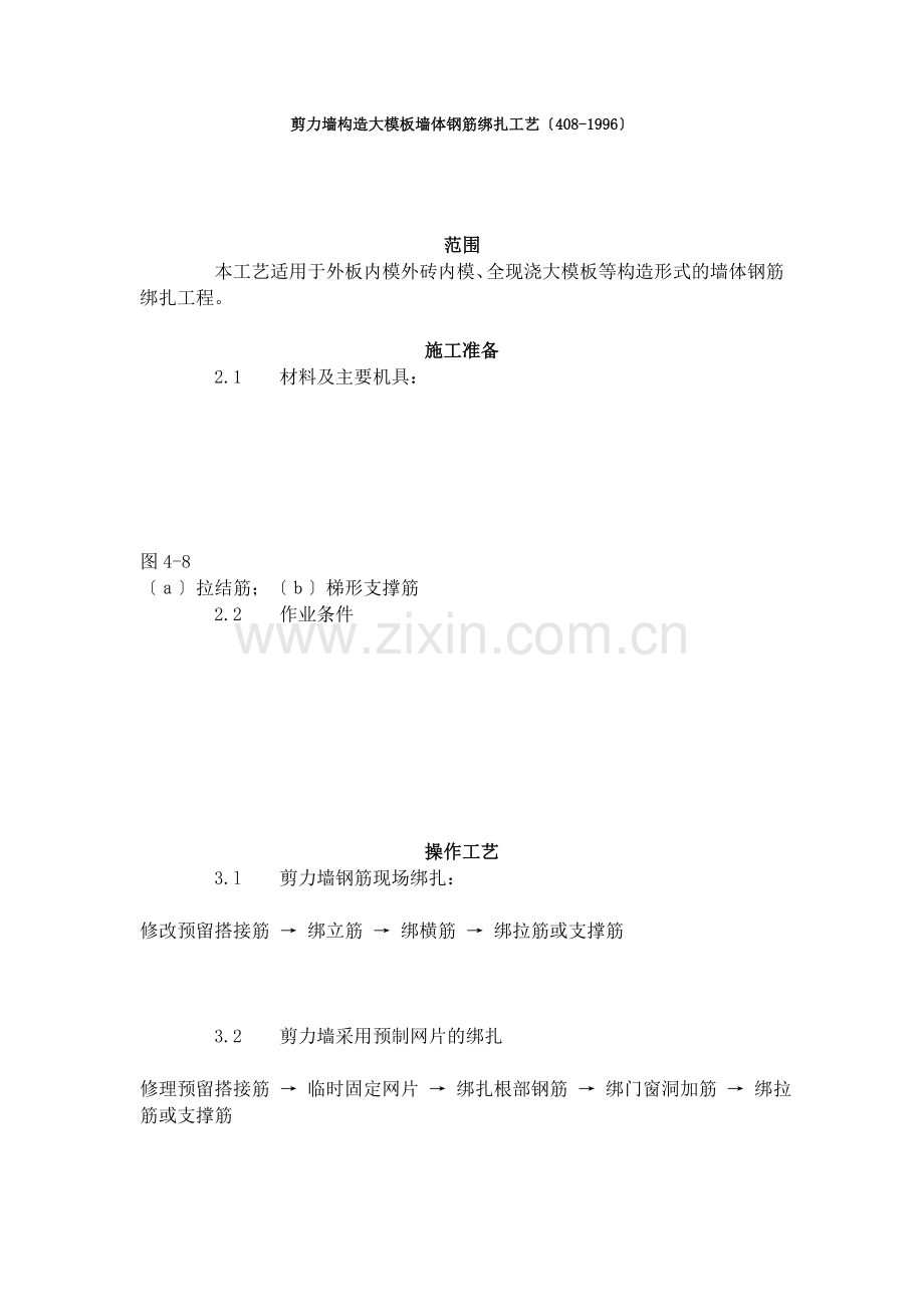 剪力墙结构大模板墙体钢筋绑扎工艺标准（408-96）.doc_第1页