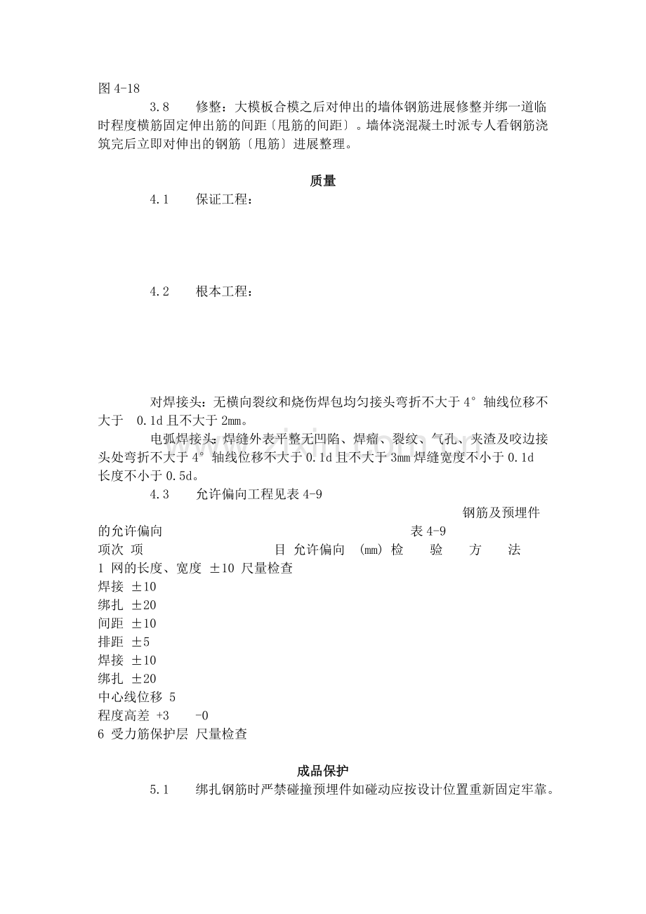 剪力墙结构大模板墙体钢筋绑扎工艺标准（408-96）.doc_第3页