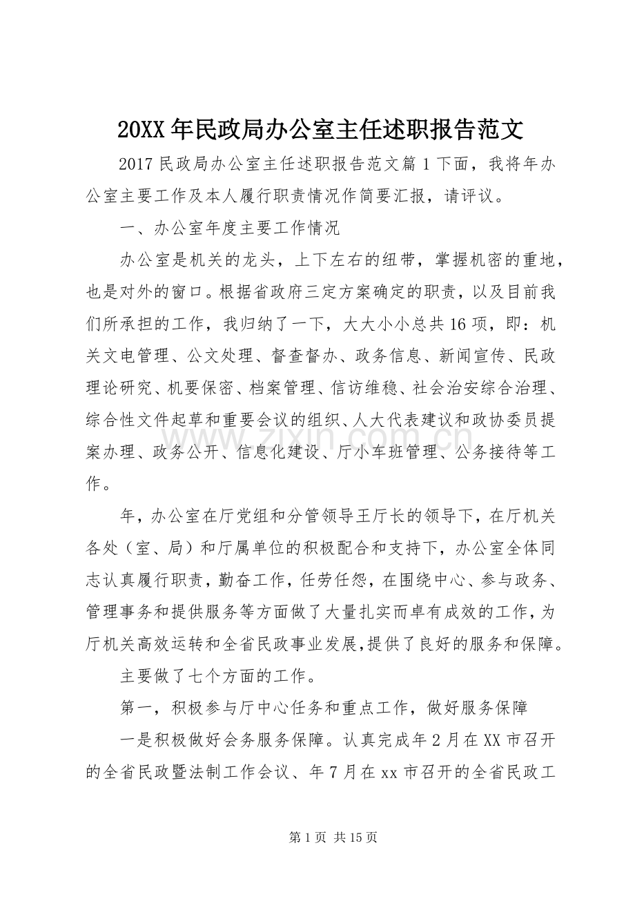 20XX年民政局办公室主任述职报告范文.docx_第1页