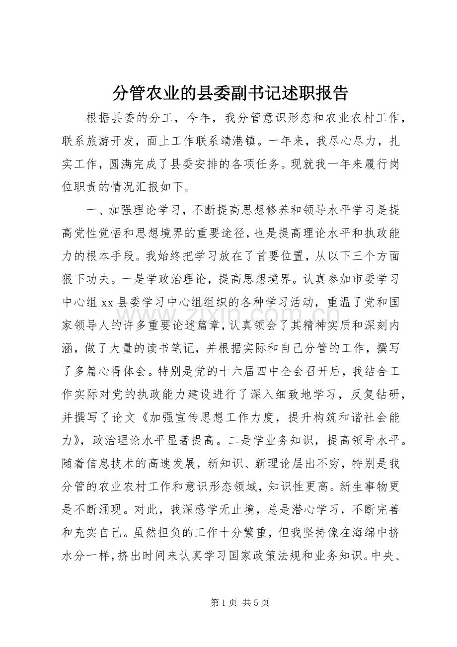 分管农业的县委副书记述职报告.docx_第1页