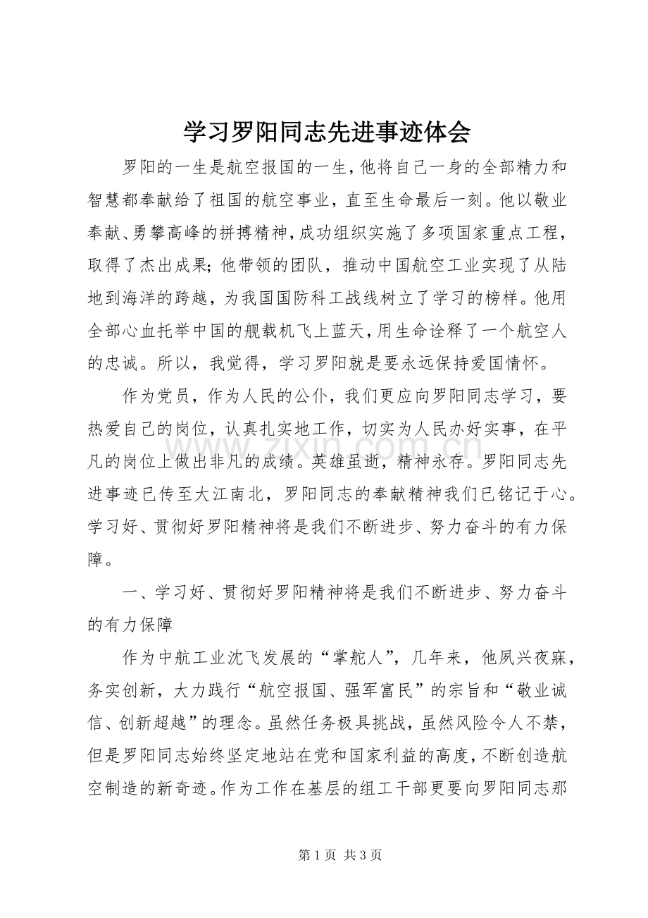 学习罗阳同志先进事迹体会.docx_第1页