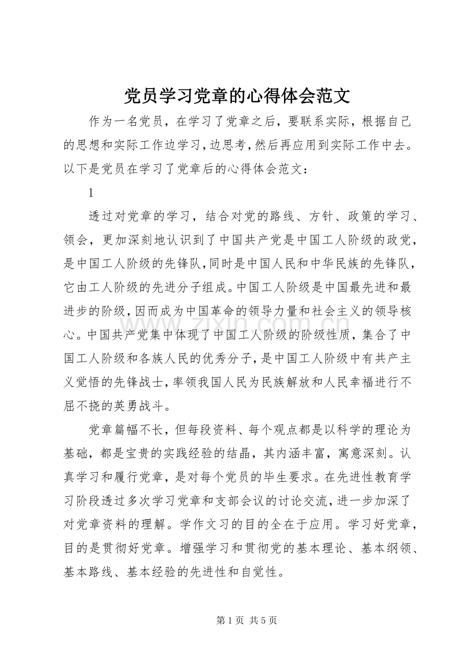 党员学习党章的心得体会范文.docx_第1页