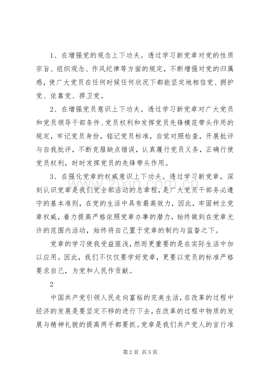 党员学习党章的心得体会范文.docx_第2页