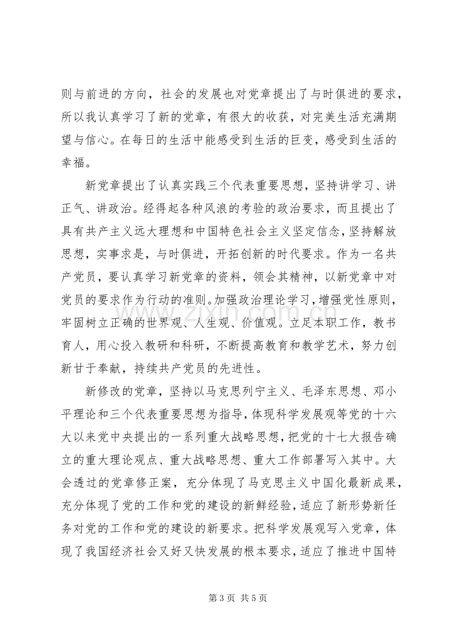 党员学习党章的心得体会范文.docx_第3页