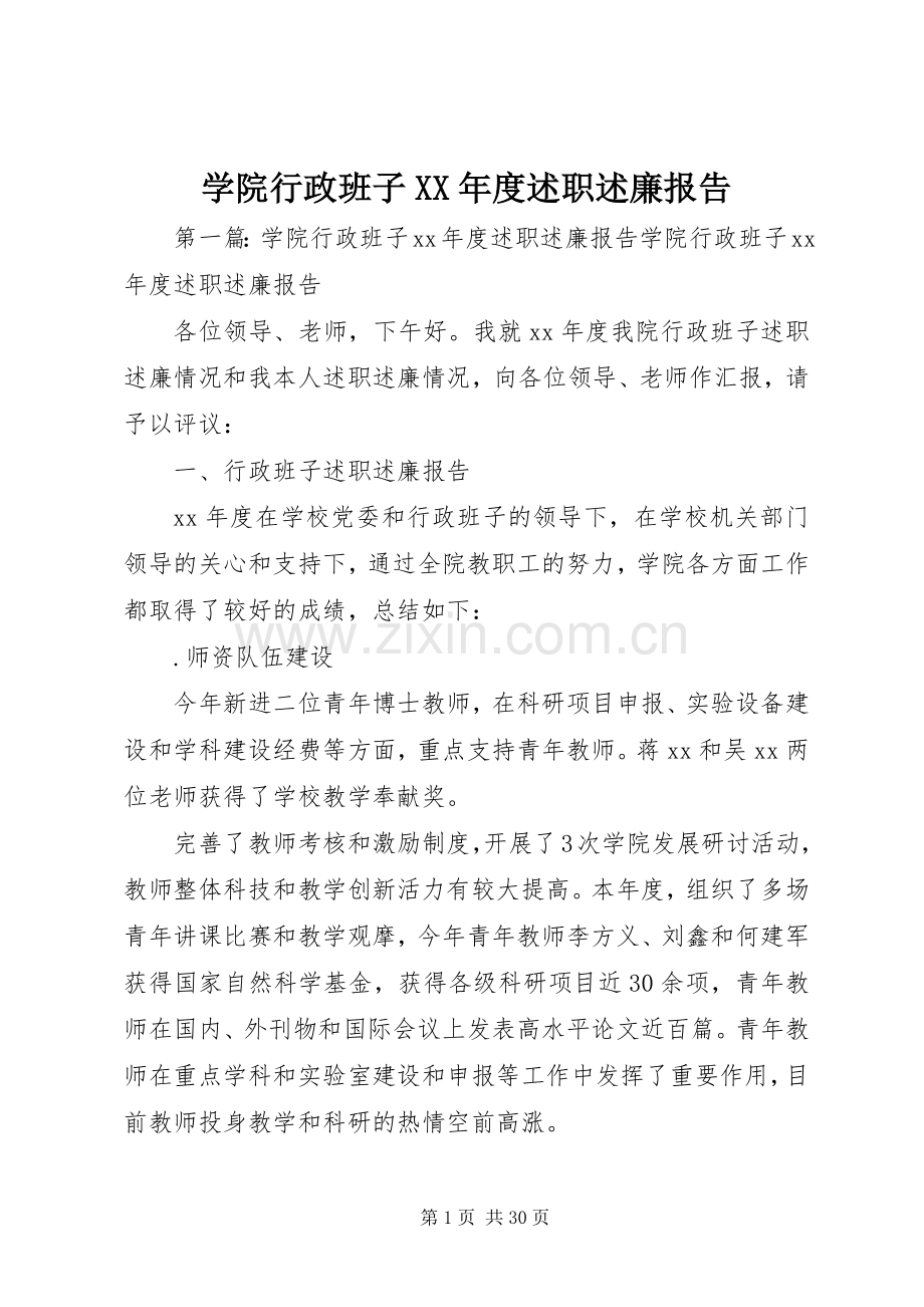 学院行政班子XX年度述职述廉报告.docx_第1页