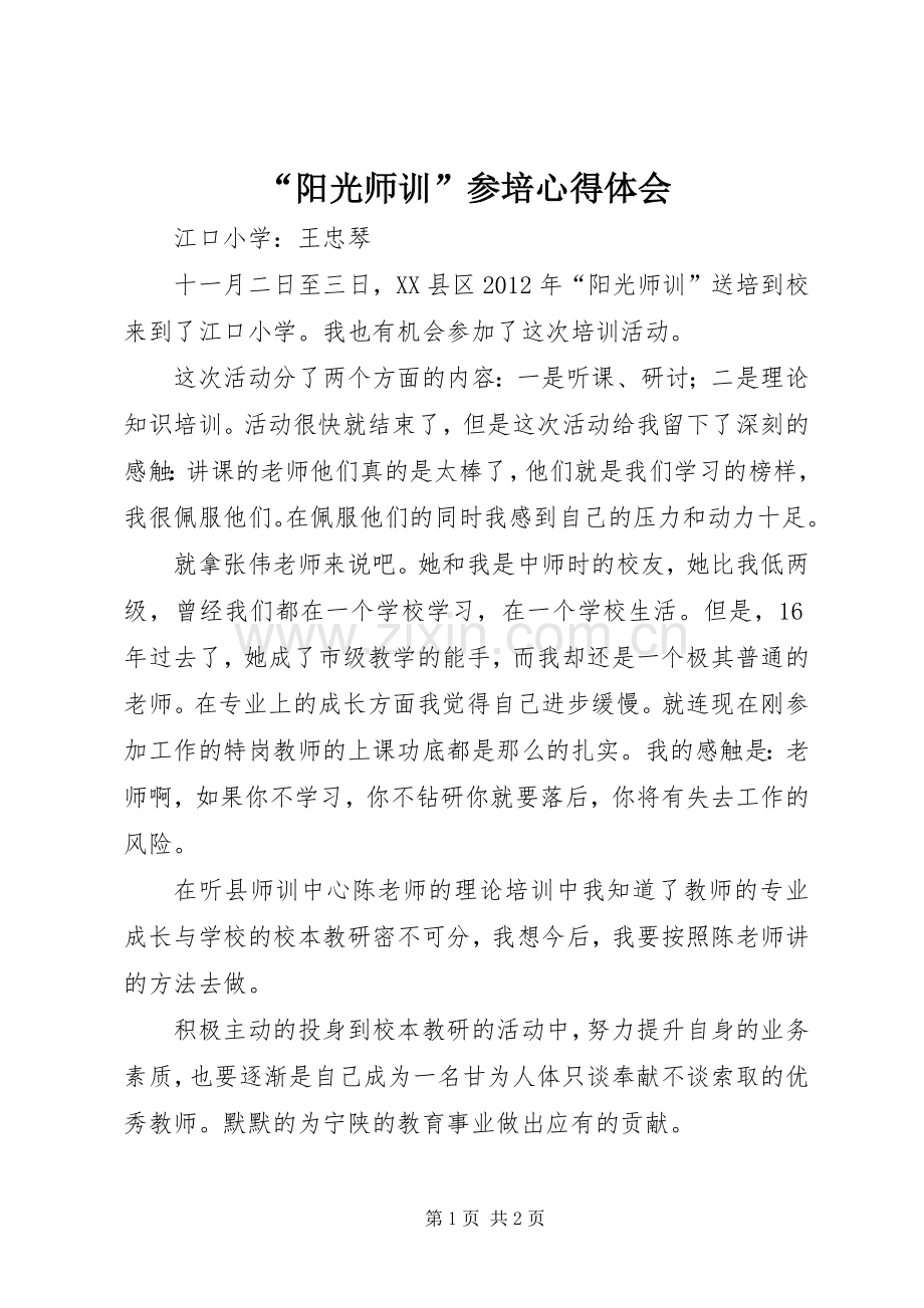 “阳光师训”参培心得体会.docx_第1页