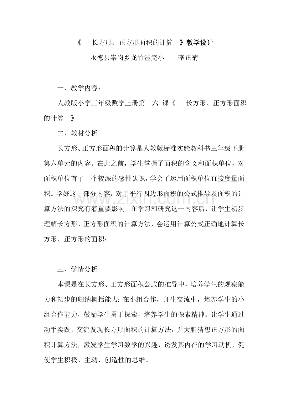 小学数学北师大三年级长方形-正方形的面积.doc_第1页