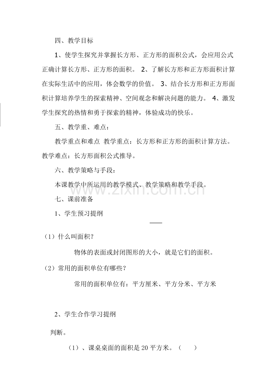 小学数学北师大三年级长方形-正方形的面积.doc_第2页