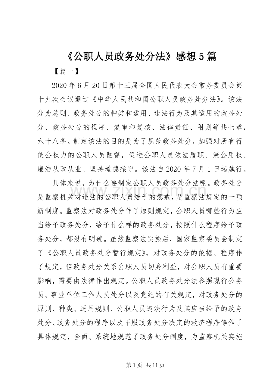 《公职人员政务处分法》感想5篇.docx_第1页