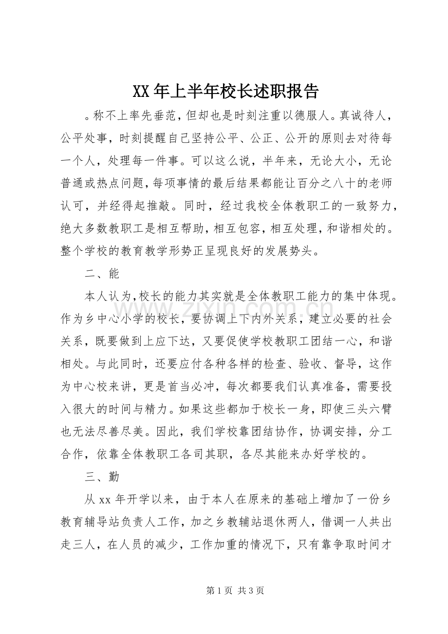 XX年上半年校长述职报告.docx_第1页