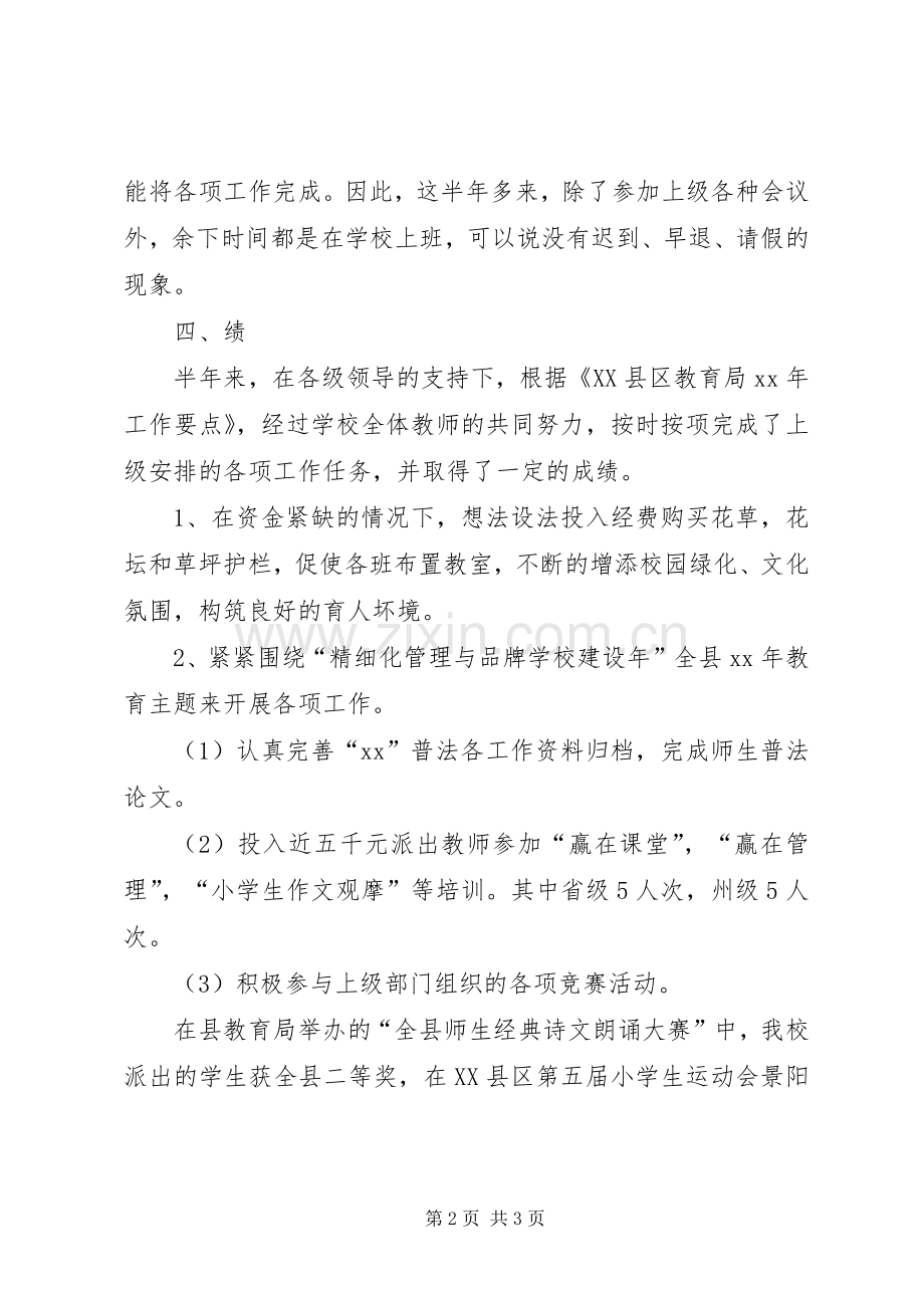 XX年上半年校长述职报告.docx_第2页