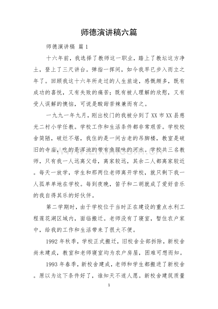 师德演讲稿六篇.docx_第1页