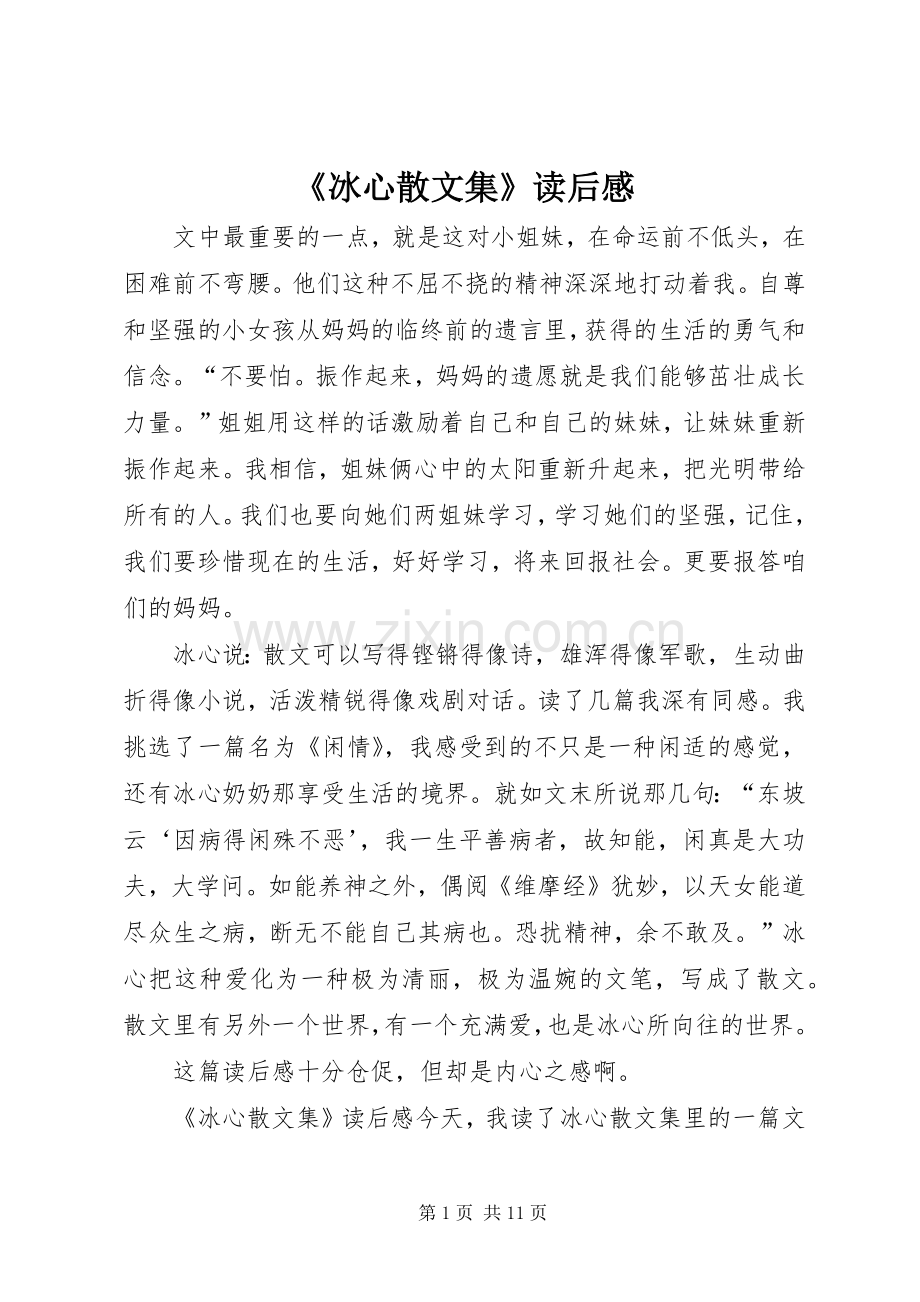 《冰心散文集》读后感.docx_第1页