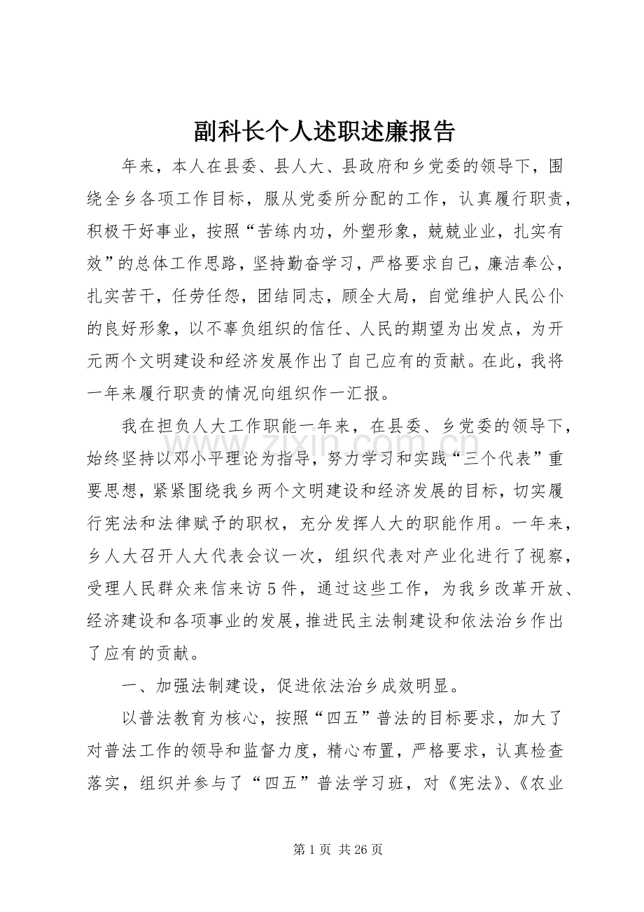 副科长个人述职述廉报告.docx_第1页