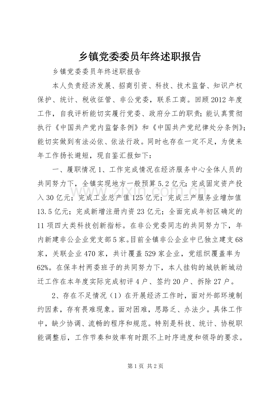 乡镇党委委员年终述职报告.docx_第1页