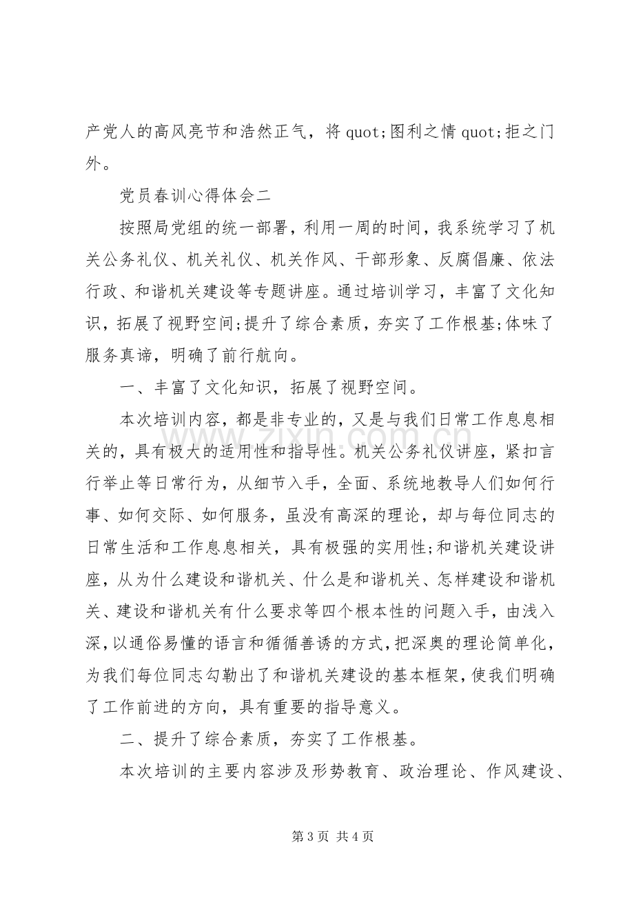 党员春训心得体会.docx_第3页